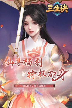 三生诀(0.1折唯我独尊)