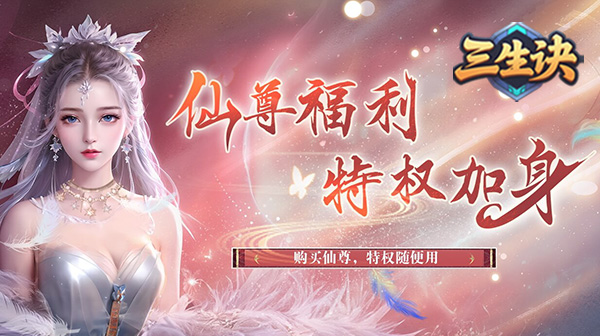 三生诀(0.1折唯我独尊)
