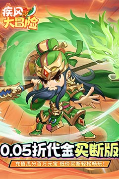 疾风大冒险(0.05代金买断版)
