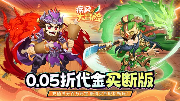 疾风大冒险(0.05代金买断版)