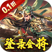 三国奇兵(0.1送648代金券)