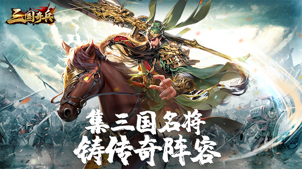 三国奇兵(0.1送648代金券)
