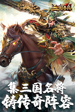 三国奇兵(0.1送648代金券)