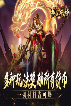热血千刀斩(高爆送充无限刀)