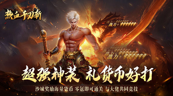 热血千刀斩(高爆送充无限刀)