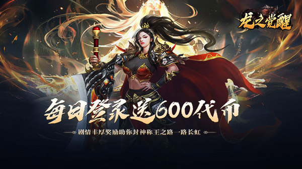 龙之觉醒(免费版)