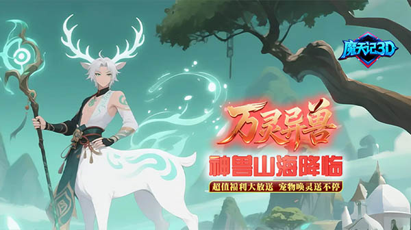 魔天记3D(0.1折唤灵送百抽)