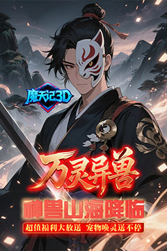 魔天记3D(0.1折唤灵送百抽)