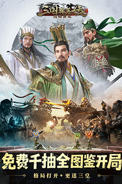 三国群英传：鸿鹄霸业