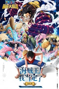 萌宠大联盟(0.1折送草帽团)