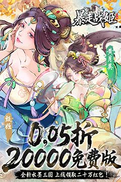 暴走战姬(0.05折20000代金免费版)