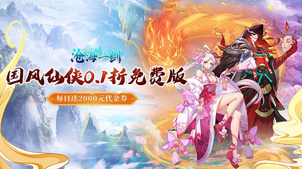 沧海一剑(0.1折免费版)