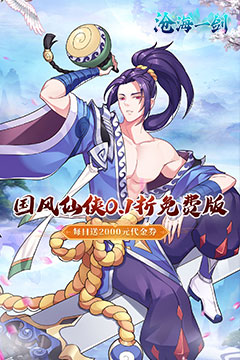 沧海一剑(0.1折免费版)