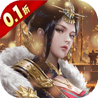 天子令(0.1折送真充)