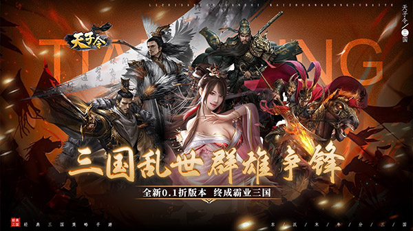 天子令(0.1折送真充)