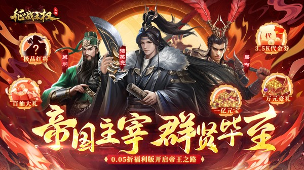 征战王权(0.05折送满级红将)