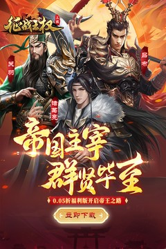 征战王权(0.05折送满级红将)
