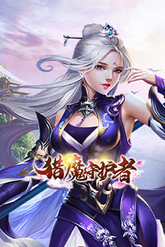 猎魔守护者(0.05折神魔送万充)