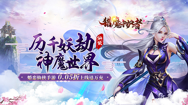猎魔守护者(0.05折神魔送万充)