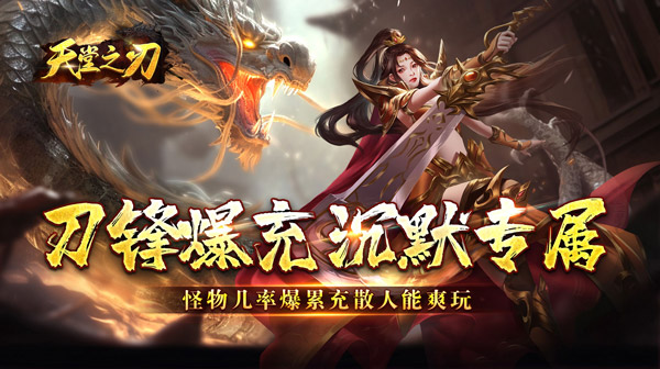 天堂之刃(刀锋爆充沉默)
