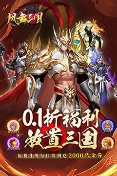 凤舞三国(0.1折放置三国特权免费版)
