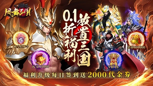 凤舞三国(0.1折放置三国特权免费版)