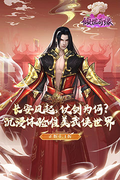 倾世奇缘(0.1折风起江湖)