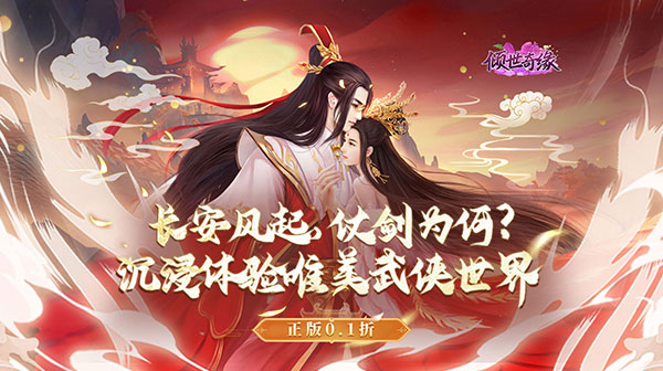 倾世奇缘(0.1折风起江湖)