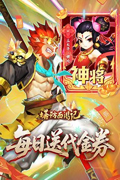 塔防西游记(0.1折免费代金版)