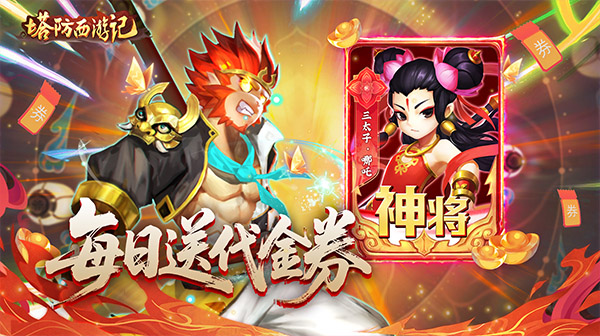 塔防西游记(0.1折免费代金版)
