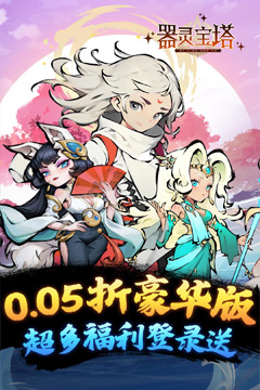 器灵宝塔(热血修仙0.05折)