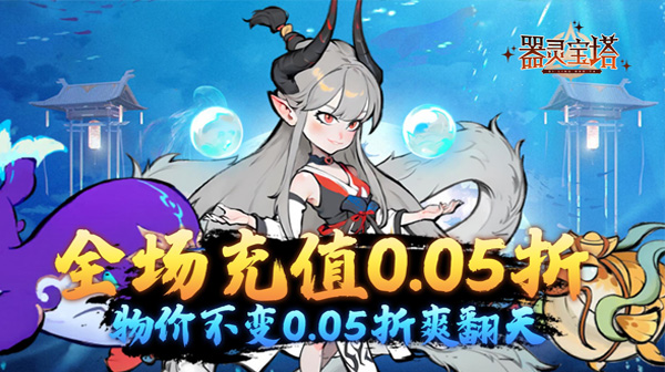 器灵宝塔(热血修仙0.05折)