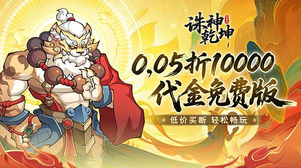 诛神乾坤(0.05折10000代金免费版)