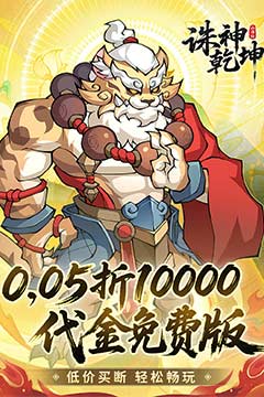 诛神乾坤(0.05折10000代金免费版)