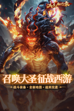 洪荒西行录(1折大圣归来)