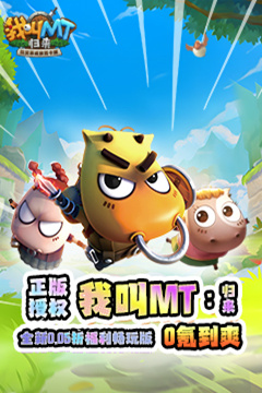 我叫MT：归来(保真0.05折福利版)