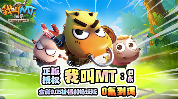 我叫MT：归来(保真0.05折福利版)