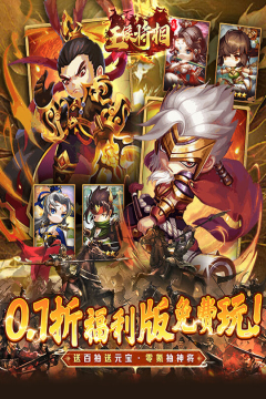 王侯将相(0.1折三国福利版)