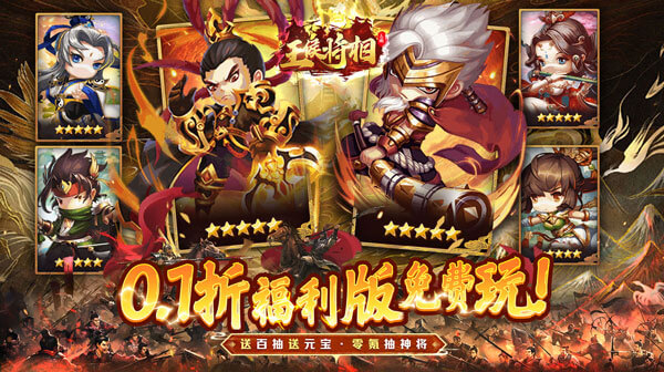 王侯将相(0.1折三国福利版)