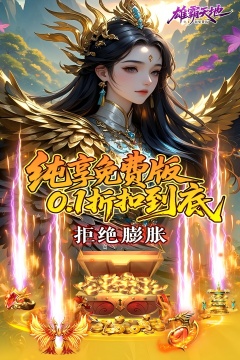 雄霸天地(仙侠0.1折免费版)