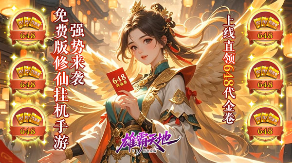 雄霸天地(仙侠0.1折免费版)