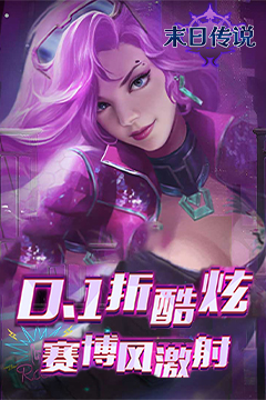 末日传说(0.1折高爆版)
