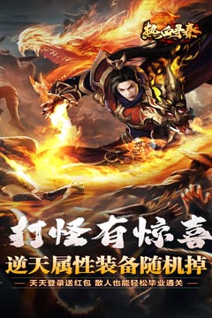 热血寻秦(福利红包天天送)