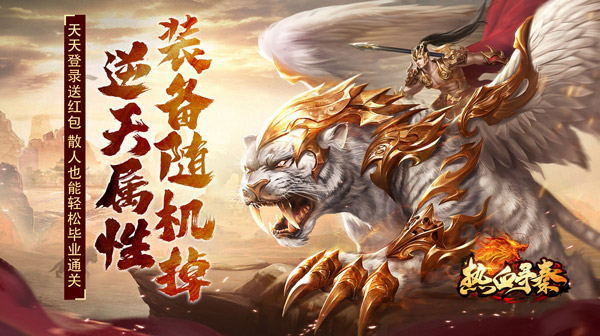 热血寻秦(福利红包天天送)