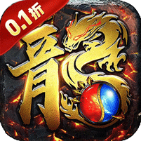 龙城主宰(0.1高爆沉默无限刀)