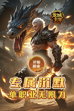 龙城主宰(0.1高爆沉默无限刀)