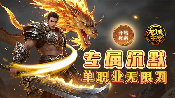 龙城主宰(0.1高爆沉默无限刀)