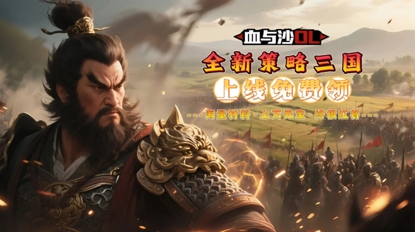 血与沙OL (0.1折中原问鼎)