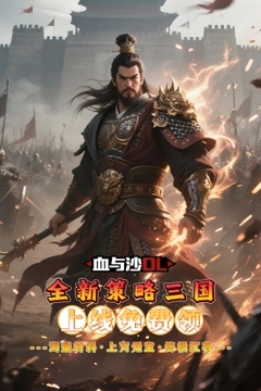 血与沙OL (0.1折中原问鼎)