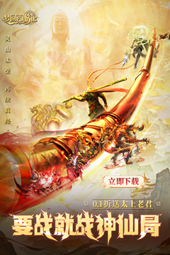 梦回西游记(0.1折送太上老君)
